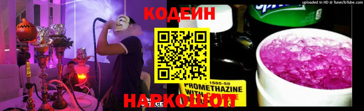 Кодеин Purple Drank  Вход с VPN  Codein Purple Drank  Химки 